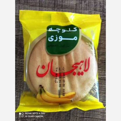 تصویر از کلوچه مهویس لاهیجان موزی